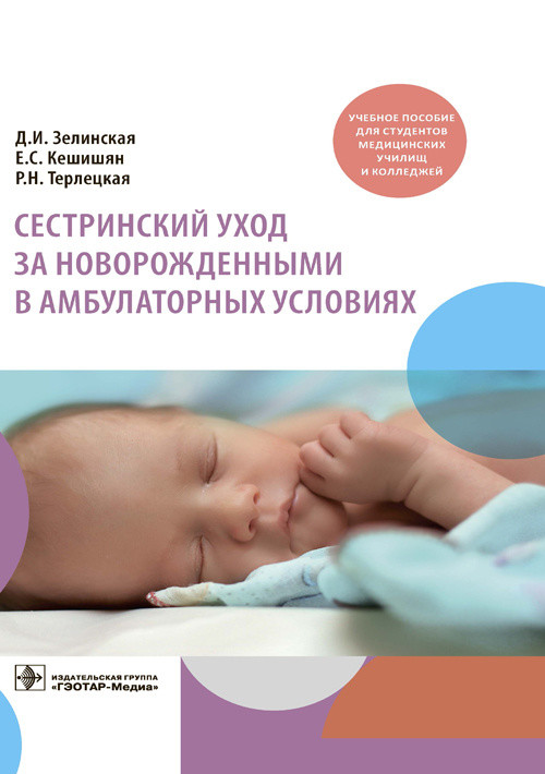 

Сестринский уход за новорожденными в амбулаторных условиях