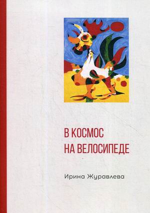 

В космос на велосипеде
