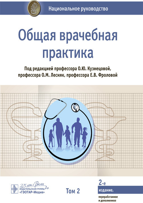 

Общая врачебная практика. Национальное руководство. Том 2