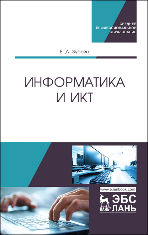 

Информатика и ИКТ (4242230)