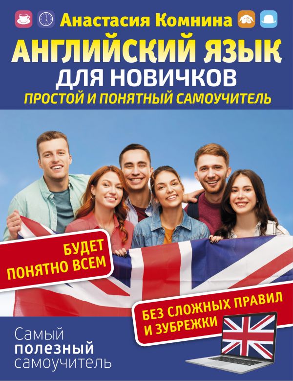 

Английский для новичков. Простой и понятный самоучитель