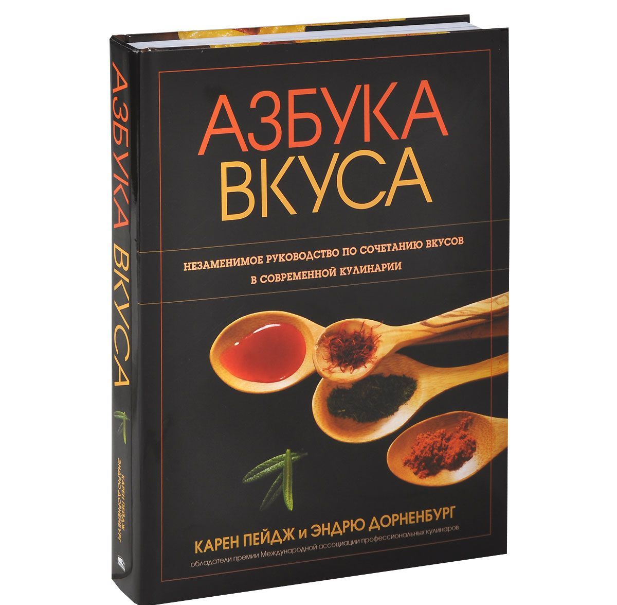 

Азбука вкуса. Незаменимое руководство по сочетанию вкусов в современной кулинарии (693605)
