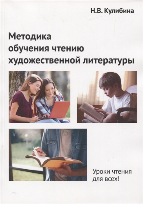 

Методика обучения чтению художественной литературы