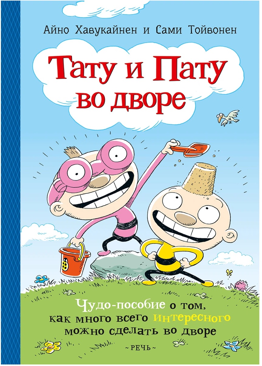 

Тату и Пату во дворе. Чудо-пособие о том, как много всего интересного можно сделать во дворе