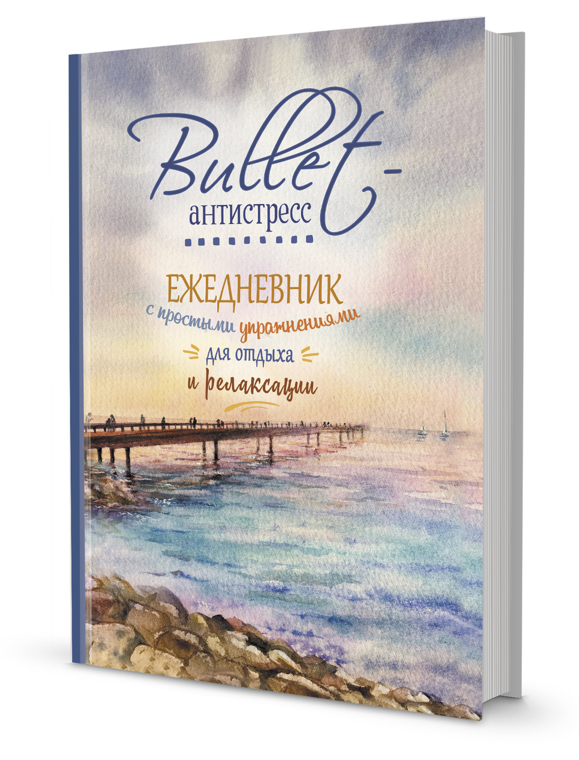 

Bullet-антистресс. Ежедневник с простыми упражнениями для отдыха и релаксации (синий, море)