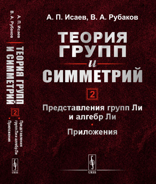 

Теория групп и симметрий. Книга 2. Представления групп Ли и алгебр Ли. Приложения