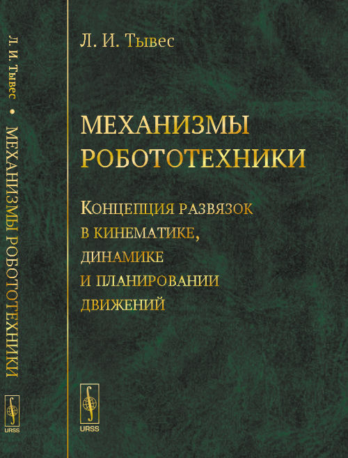 

Механизмы робототехники. Концепция развязок в кинематике, динамике и планировании движений (4307998)