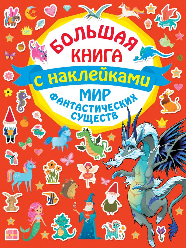 

Мир фантастических существ