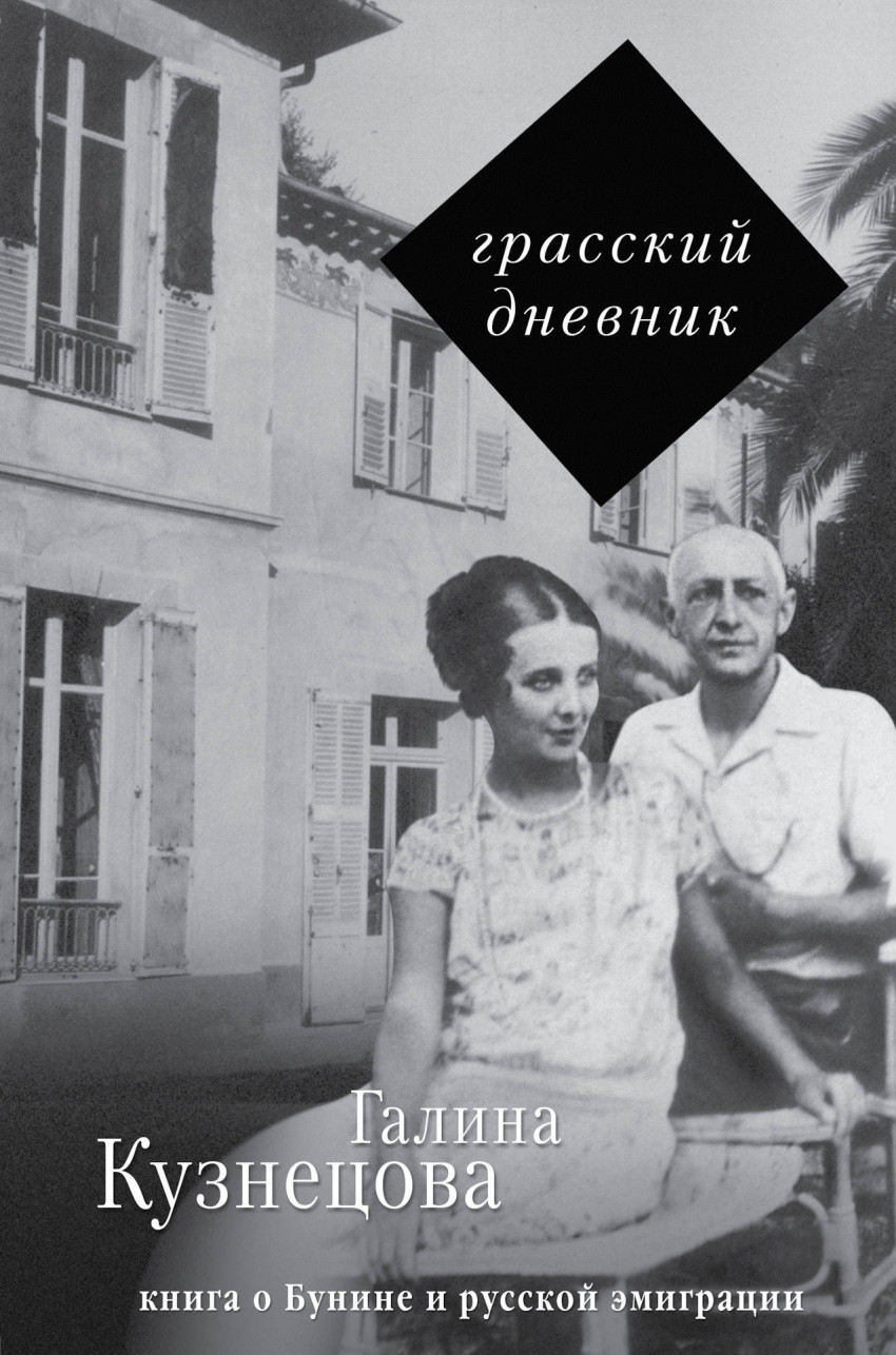 

Грасский дневник. Книга о Бунине и русской эмиграции
