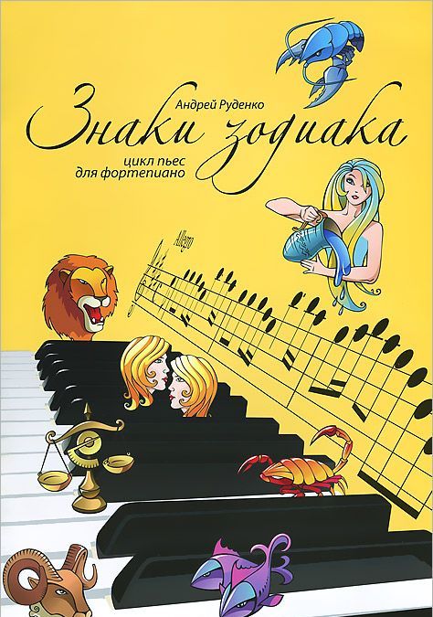 

Знаки зодиака. Цикл пьес для фортепиано