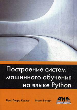 

Построение систем машинного обучения на языке Python. Руководство (1006224)