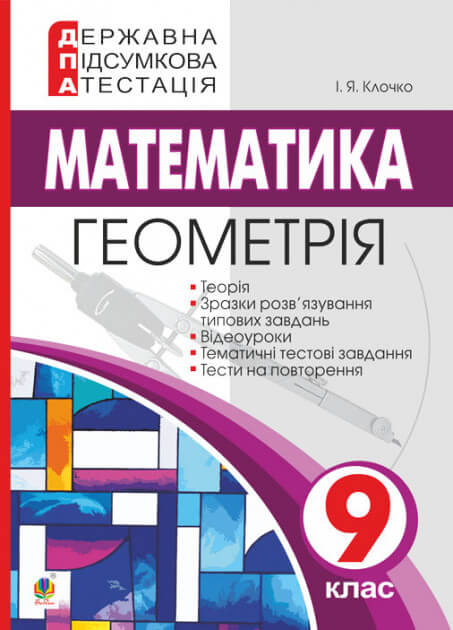 

Державна підсумкова атестація. 9 клас. Геометрія | Ігор Якович Клочко