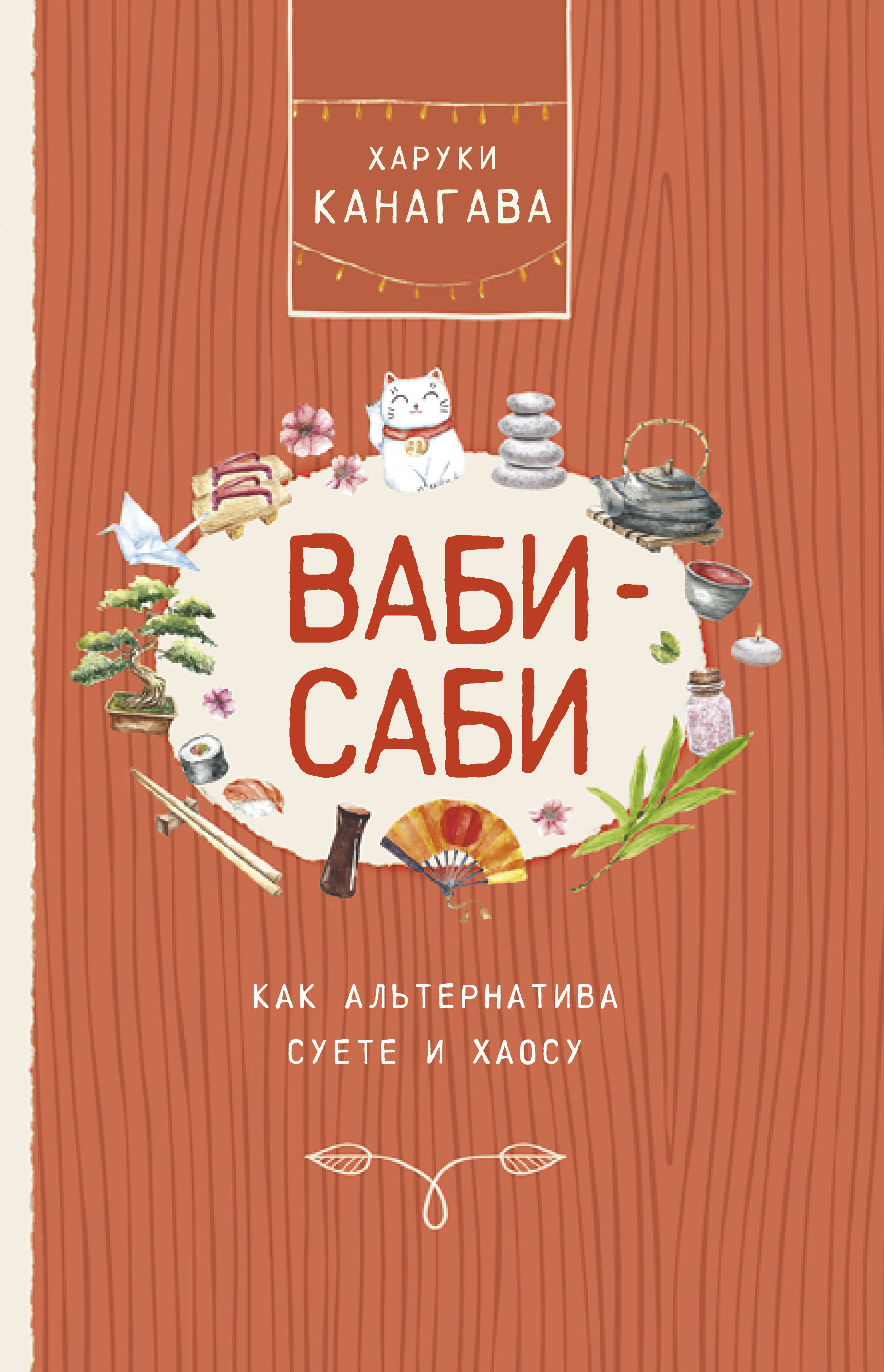 

Ваби-саби, как альтернатива суете и хаосу