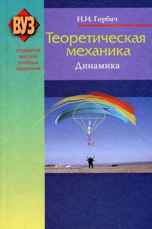 

Теоретическая механика. Динамика (179108)