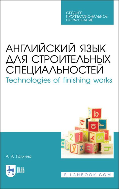 

Английский язык для строительных специальностей. Technologies of finishing works. Учебное пособие для СПО