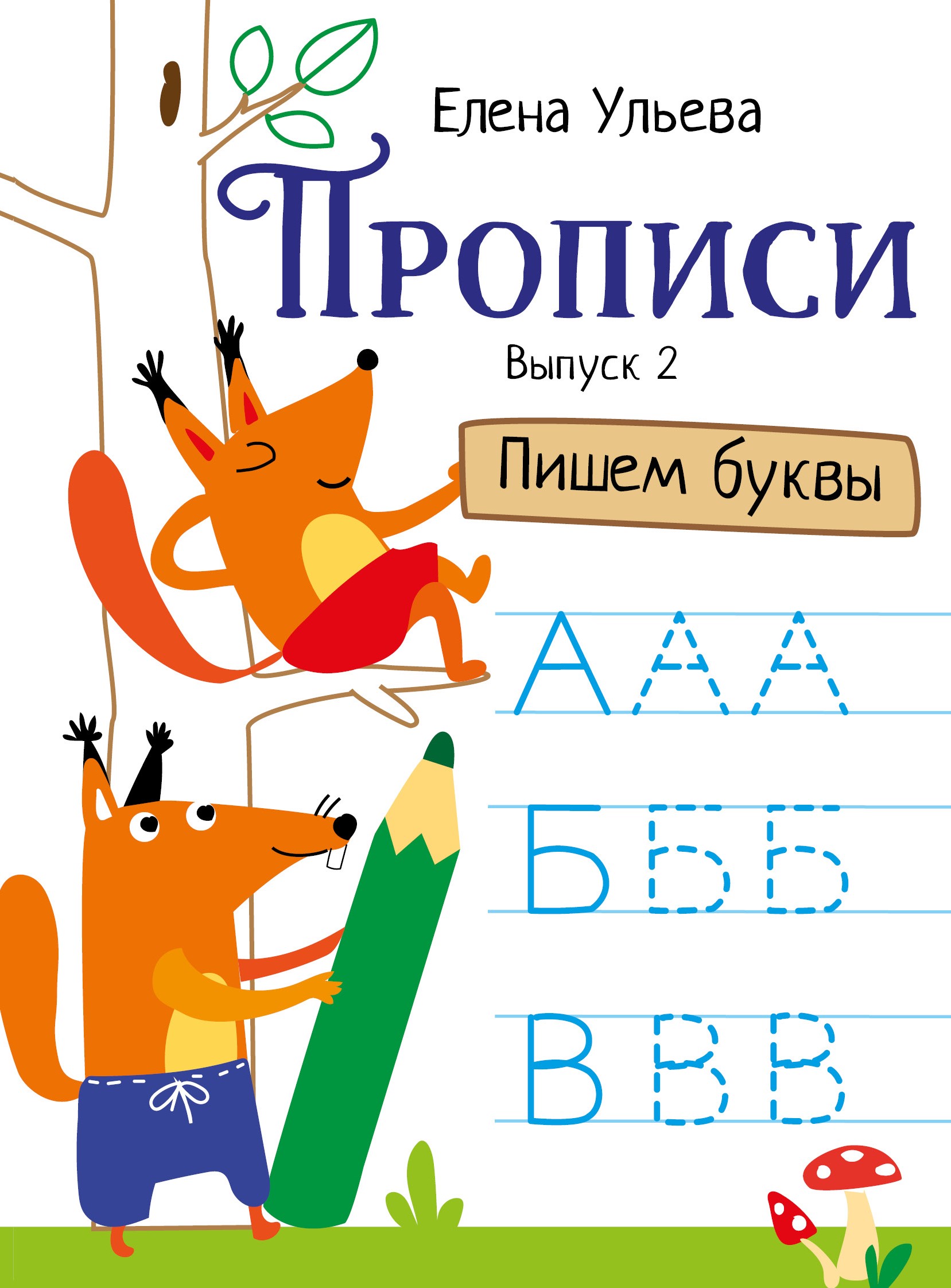 

Прописи. Выпуск 2. Пишем буквы