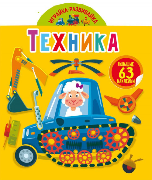 

Играйка-развивайка. Техника. 63 большие наклейки