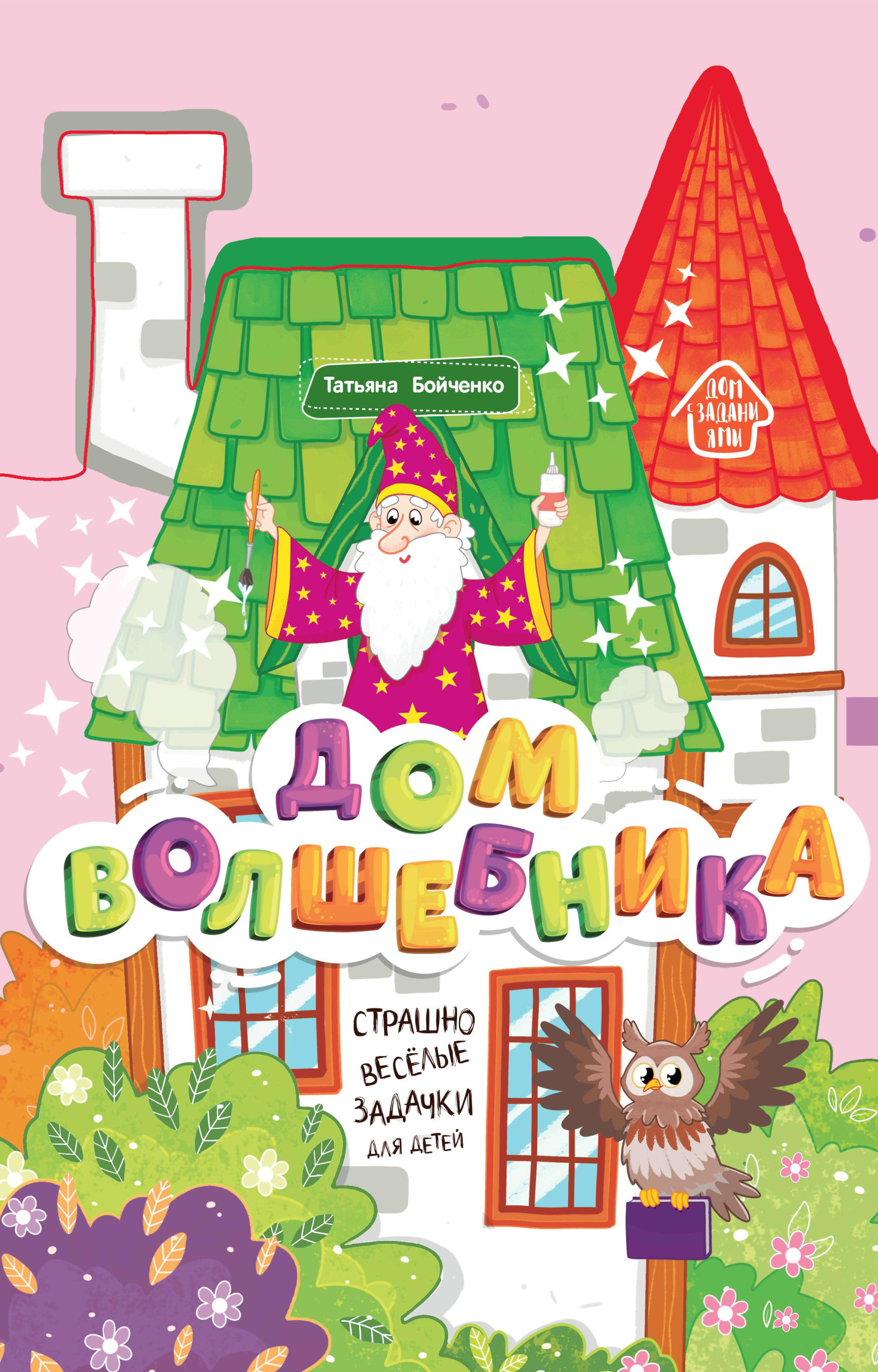 

Дом волшебника. Книжка-гармошка