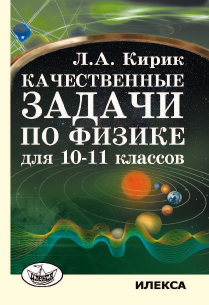 

Качественные задачи по физике для 10-11 классов