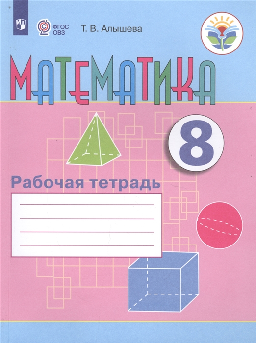 

Математика. 8 класс. Рабочая тетрадь. Адаптированные программы
