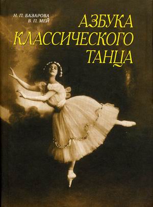 

Азбука классического танца. Первые три года обучения (4320338)