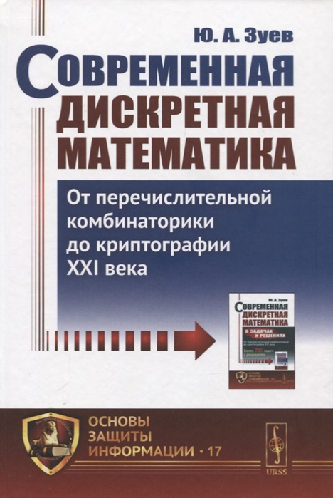 

Современная дискретная математика. От перечислительной комбинаторики до криптографии XXI века. Выпуск 17