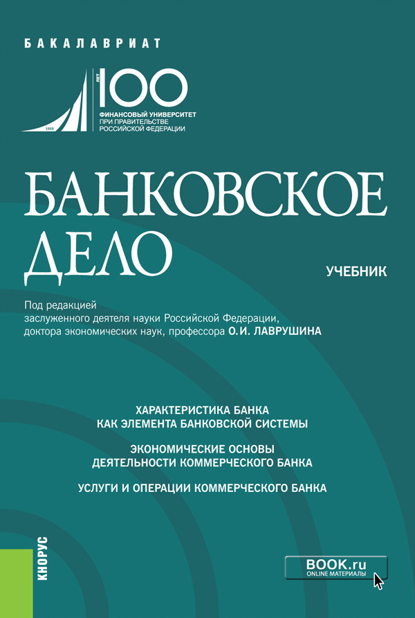 

Банковское дело. (Бакалавриат). Учебник
