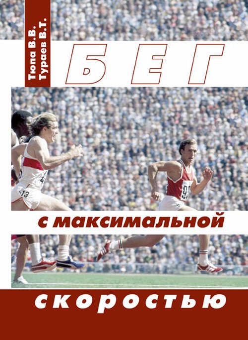 

Бег с максимальной скоростью