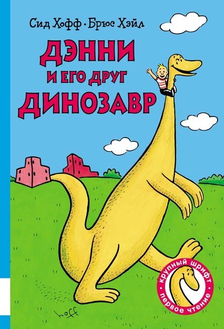 

Дэнни и его друг Динозавр