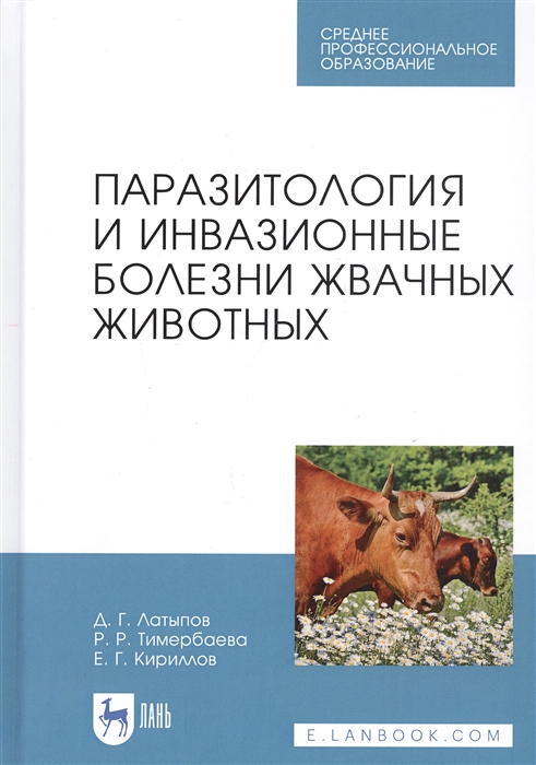 

Паразитология и инвазионные болезни жвачных животных. Учебное пособие для СПО