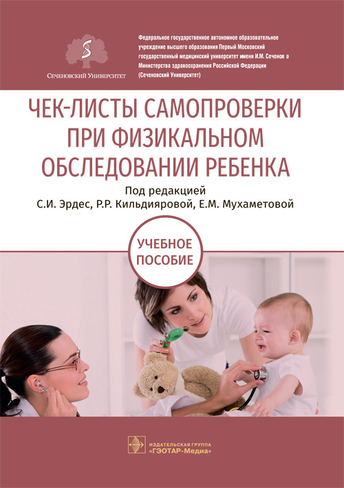 

Чек-листы самопроверки при физикальном обследовании ребенка. Учебное пособие