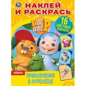 

Приключения в Куролесье. Бобр добр