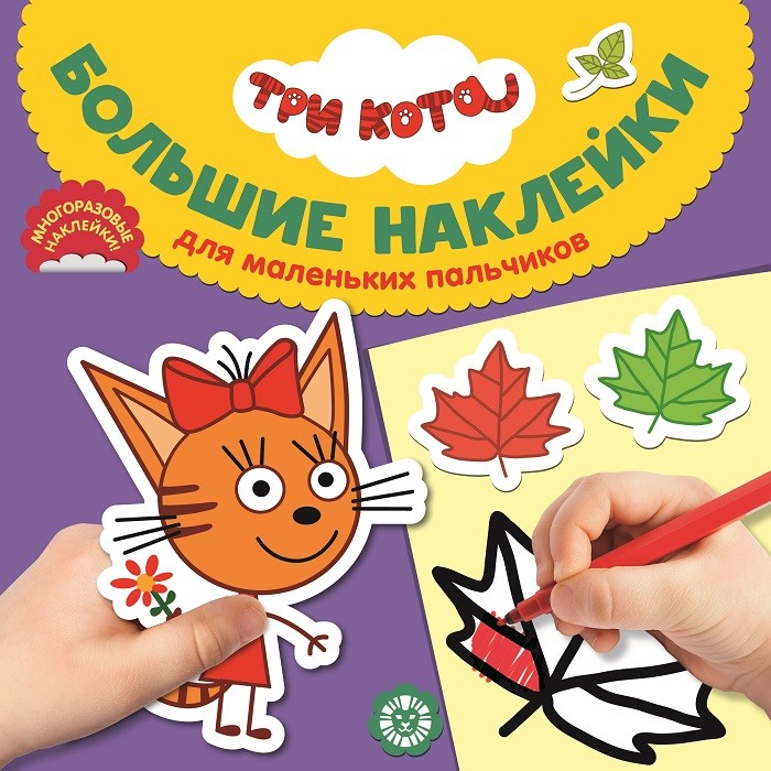 

Три Кота. Большие наклейки для маленьких пальчиков (4252459)