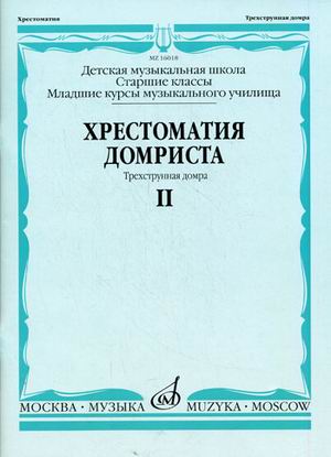 

Хрестоматия домриста. Трехструнная домра. Старшие классы детской музыкальной школы, младшие курсы музыкального училища. Часть II