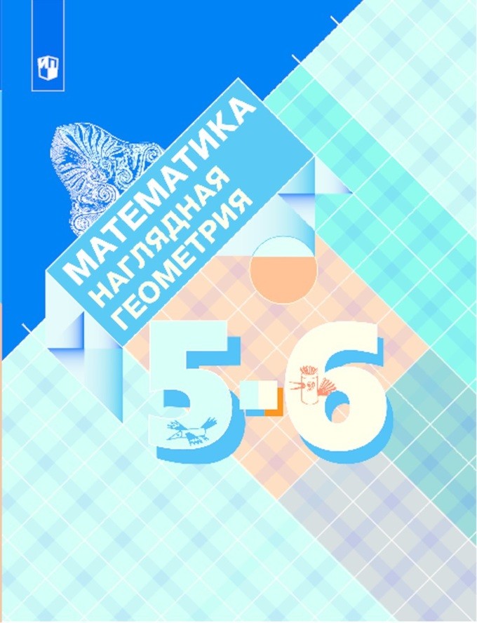 

Математика. Наглядная геометрия. 5-6 классы. Учебное пособие (1733500)