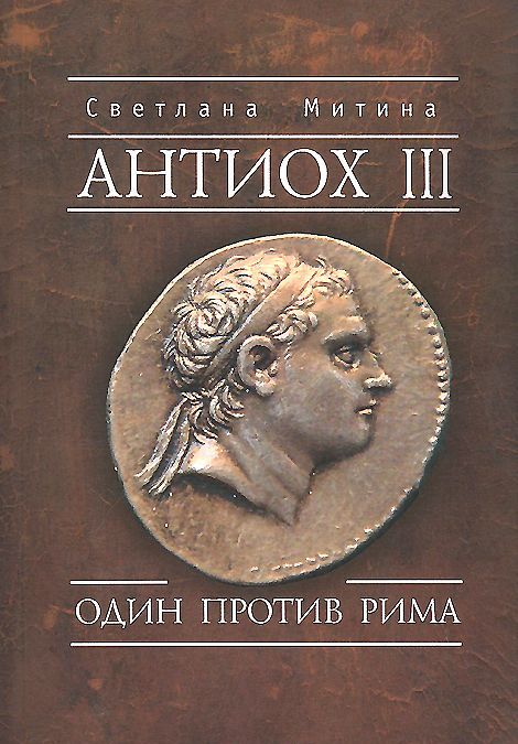 

Антиох III. Один против Рима