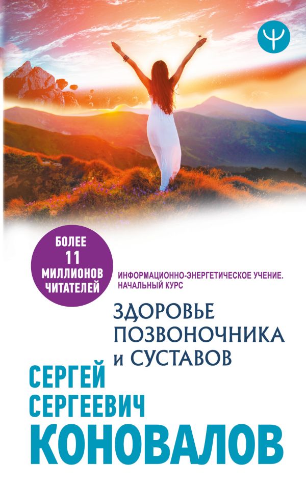 

Здоровье позвоночника и суставов. Информационно-энергетическое Учение. Начальный курс