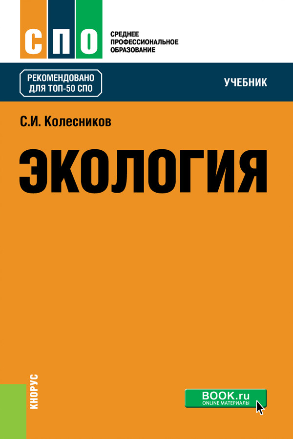 

Экология (СПО). Учебник
