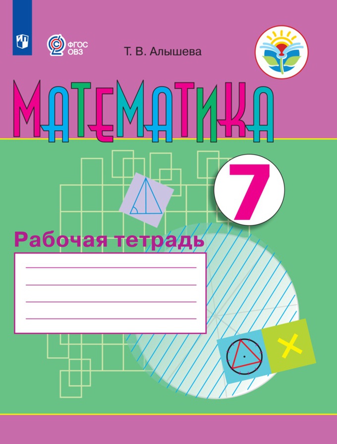 

Математика. 7 класс. Рабочая тетрадь (для обучающихся с интеллектуальными нарушениями) (4320690)