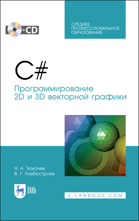 

C. Программирование 2D и 3D векторной графики + CD. Учебное пособие для СПО