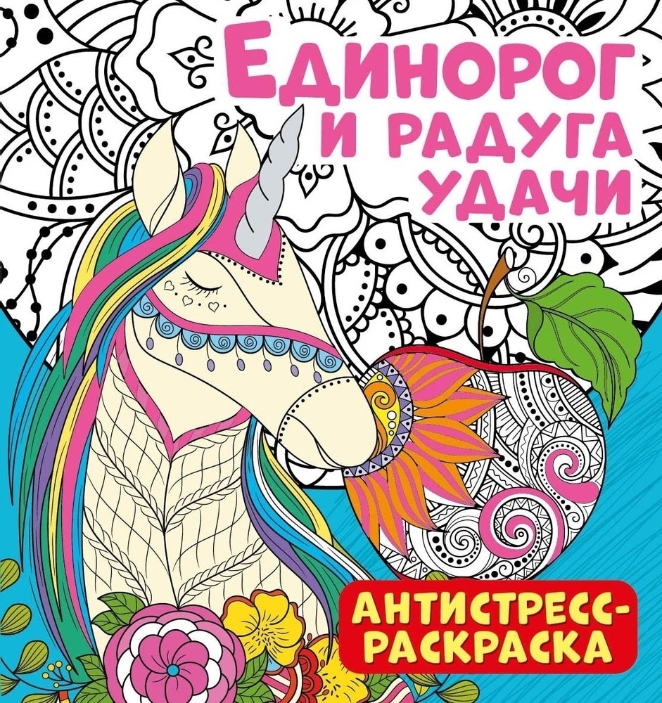 

Антистресс-раскраскаЕдинорог и радуга удачи