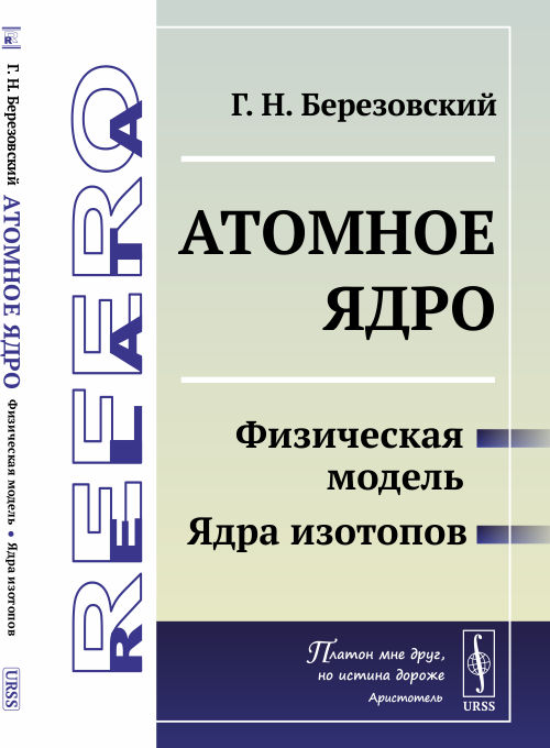 

Атомное ядро. Физическая модель. Ядра изотопов (4304638)