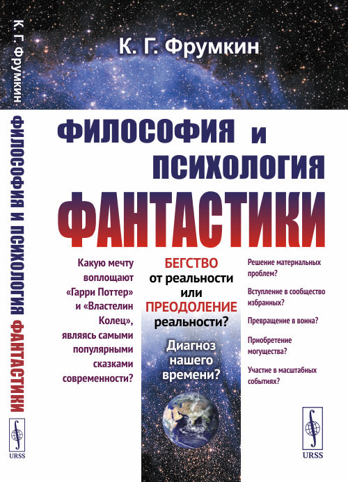 

Философия и психология фантастики (4290905)