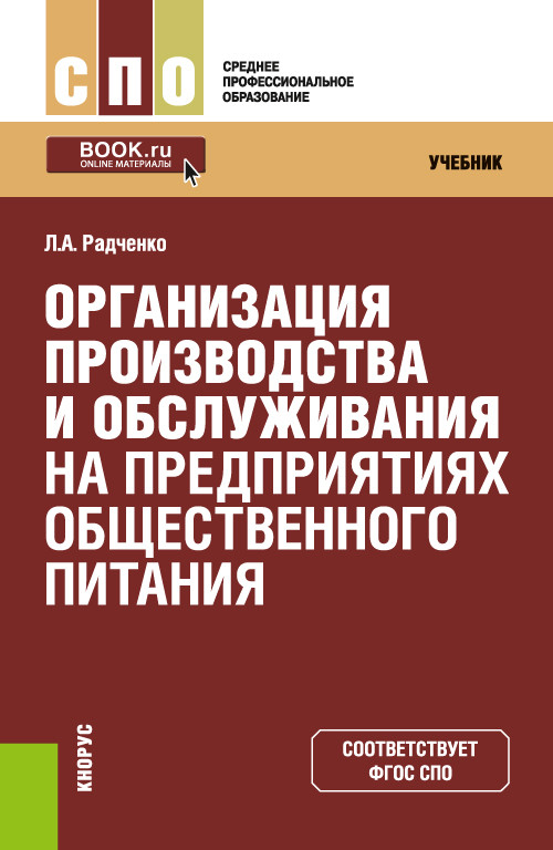 

Организация производства и обслуживания на предприятиях общественного питания. Учебник (4321250)