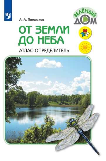 

Зеленый дом. Атлас-определитель. От земли до неба