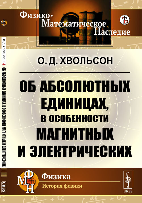 

Об абсолютных единицах, в особенности магнитных и электрических (4301651)