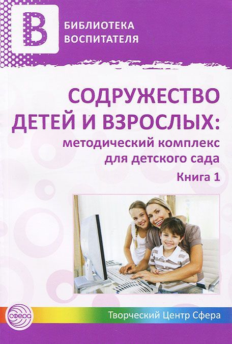 

Содружество детей и взрослых. Методический комплекс для детского сада. В 2 книгах. Книга 1