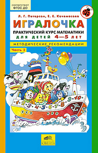 

Игралочка. Практический курс математики для детей 4-5 л. Методические рекомендации. Часть 2 (1564979)