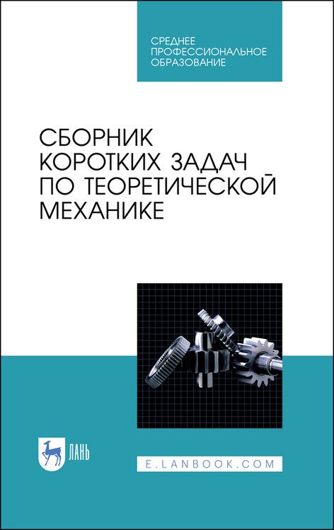 

Сборник коротких задач по теоретической механике. Учебное пособие для СПО