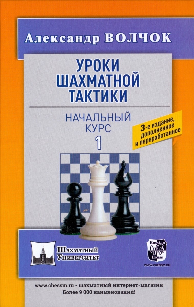 

Уроки шахматной тактики 1. Начальный курс